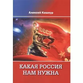 Какая Россия нам нужна