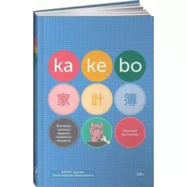 Kakebo: Японская система ведения семейного бюджета (недатированный ежедневник)