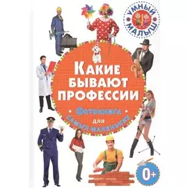 Какие бывают профессии. Фотокнига для самых маленьких