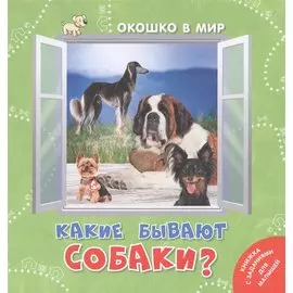 Какие бывают собаки?