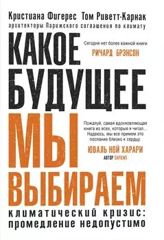 Какое будущее мы выбираем
