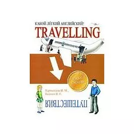 Какой легкий английский! Travelling
