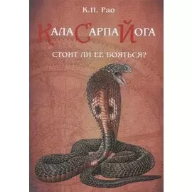 Кала Сарпа йога. Стоит ли ее бояться?