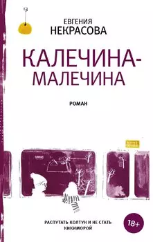 Калечина-Малечина (с автографом)