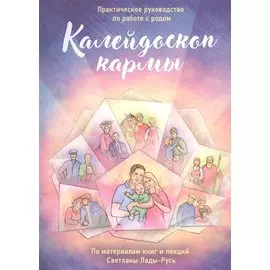 Калейдоскоп кармы. Практическое руководство по работе с родом