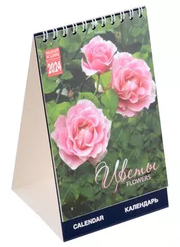 Календарь 2024г 100*160 "Цветы" настольный, домик