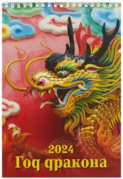 Календарь 2024г 170*250 "Год дракона. Вид 2" настенный, на спирали