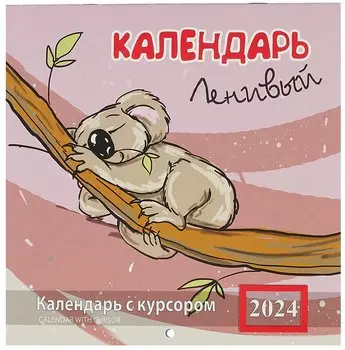 Календарь 2024г 200*200 "Ленивый календарь" настенный, на скрепке, с курсором