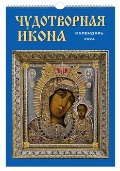 Календарь 2024г 230*335 "Чудотворная икона" настенный, на спирали
