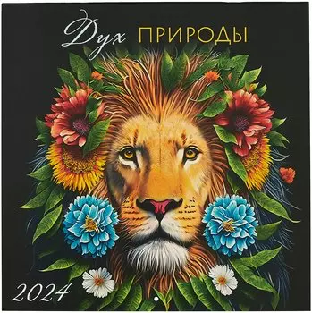 Календарь 2024г 290*290 "Дух природы" настенный, на скрепке