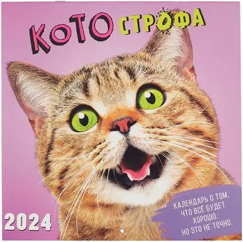 Календарь 2024г 290*290 "КОТОстрофа" настенный, на скрепке