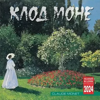 Календарь 2024г 300*300 "Моне" настенный, на скрепке