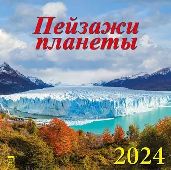 Календарь 2024г 300*300 "Пейзажи планеты" настенный, на скрепке