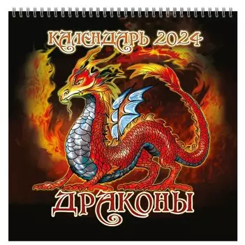 Календарь 2024г 320*320 "Драконы" настенный, на спирали