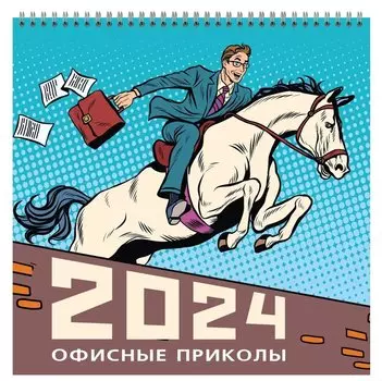 Календарь 2024г 320*320 "Офисные приколы" настенный, на спирали