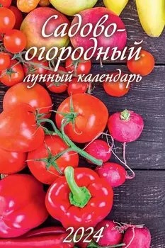 Календарь 2024г 320*480 "Садово-огородный лунный календарь" настенный, на спирали