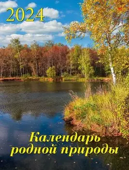 Календарь 2024г 460*600 "Календарь родной природы" настенный, на спирали