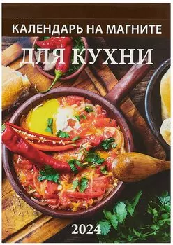 Календарь 2024г 96*135 "Для кухни" на магните