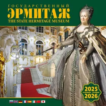 Календарь 2025-2026г 300*300 "Государственный Эрмитаж" настенный, на скрепке