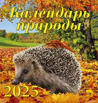 Календарь 2025г 160*170 "Календарь природы" настенный, на скрепке