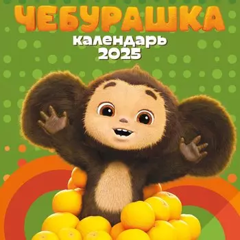 Календарь 2025г 170*170 "Чебурашка" настенный, на скрепке