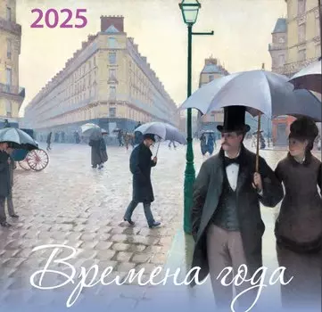 Календарь 2025г 170*170 "Времена года" настенный, на скрепке