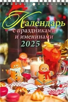 Календарь 2025г 170*250 "С ПРАЗДНИКАМИ И ИМЕНИН." настенный, на спирали