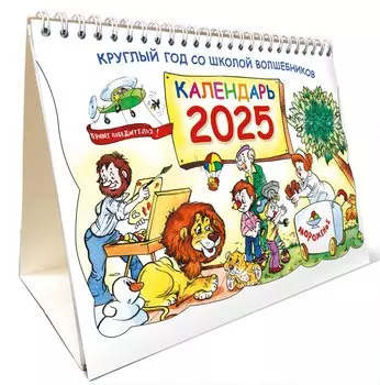 Календарь 2025г 216*156 "Круглый год в школе волшебников" настольный, домик