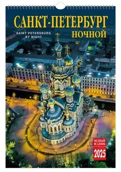 Календарь 2025г 230*335 "Ночной Санкт-Петербург" настенный, на спирали
