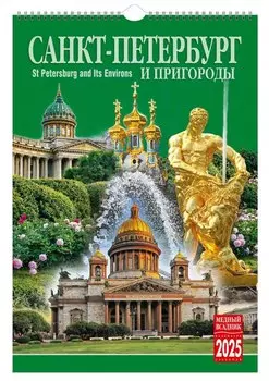 Календарь 2025г 230*335 "Санкт-Петербург и пригороды" настенный, на спирали