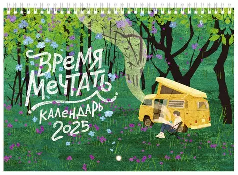 Календарь 2025г 240*340 "Время мечтать" настенный, на спирали