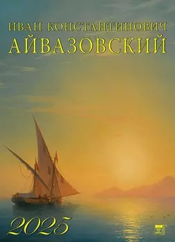 Календарь 2025г 250*345 "Иван Айвазовский" настенный, на спирали