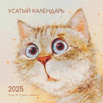 Календарь 2025г 290*290 "Усатый календарь" настенный, на скрепке