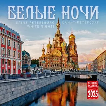 Календарь 2025г 300*300 "Белые ночи" настенный, на скрепке