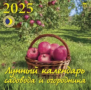 Календарь 2025г 300*300 "Лунный календарь садовода и огородника" настенный, на скрепке
