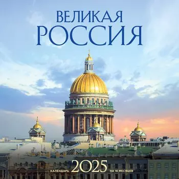 Календарь 2025г 300*300 "Великая Россия" настенный, на скрепке