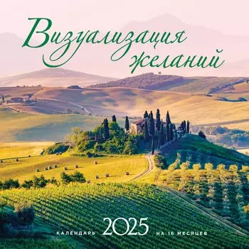 Календарь 2025г 300*300 "Визуализация желаний" настенный, на скрепке
