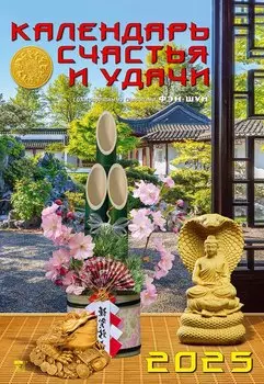 Календарь 2025г 350*500 "Календарь счастья и удачи" настенный, на спирали