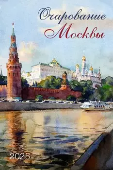 Календарь 2025г 370*560 "Очарование Москвы" настенный, на спирали