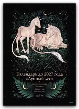 Календарь до 2027 года Лунный лес (обложка Единороги)