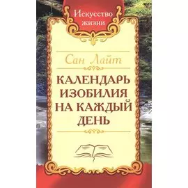 Календарь изобилия на каждый день