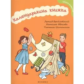 Календарькина книжка