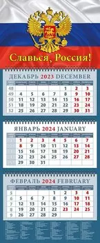 Календарь квартальный 2024г 320*760 "Славься, Россия!" настенный, трёхблочный, спираль