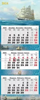 Календарь квартальный 2024г 340*840 "Парусник" настенный, трёхблочный, спираль