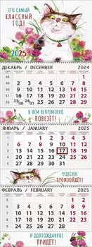 Календарь квартальный 2025г 295*830 "Удивление" настенный, трёхблочный, спираль