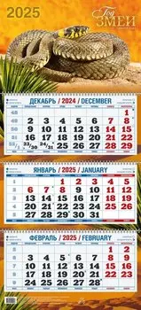 Календарь квартальный 2025г 310*680 "ГОД ЗМЕИ В3" настенный, трёхблочный, спираль