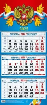 Календарь квартальный 2025г 310*680 "ГОССИМВОЛИКА" настенный, трёхблочный, спираль
