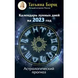 Календарь лунных дней на 2023 год: астрологический прогноз