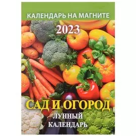 Календарь на магните отрывной на 2023 год "Сад и огород. Лунный календарь"