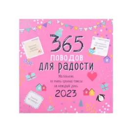 Календарь настенный на 2023 год "365 поводов для радости"